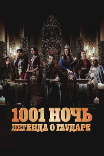 1001 ночь. Легенда о Гаударе (2024)