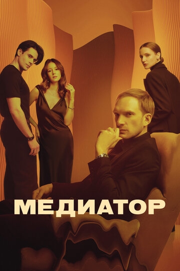 Медиатор (2021)