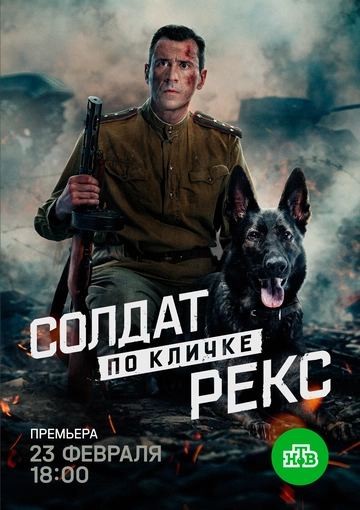 Солдат по кличке Рекс (2026)