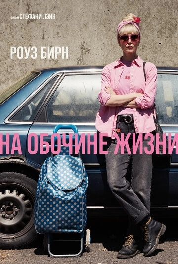 На обочине жизни (2026)