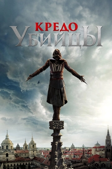 Кредо убийцы (2016)
