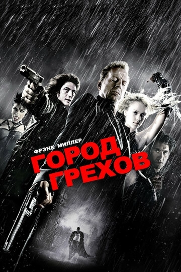 Город грехов (2005)