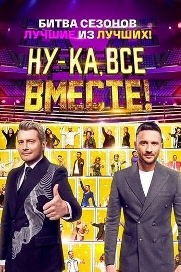 Ну-ка, все вместе! (2023)