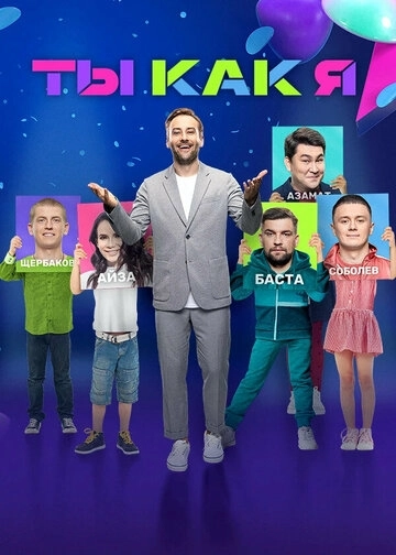 Ты как я (2020)