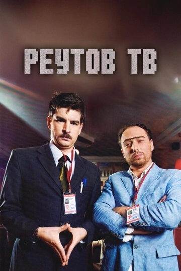 Реутов ТВ (2010)
