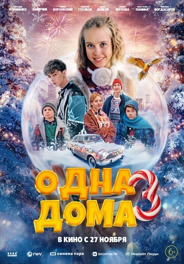 Одна дома 3 (2025)