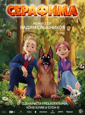 Серафима (2025)