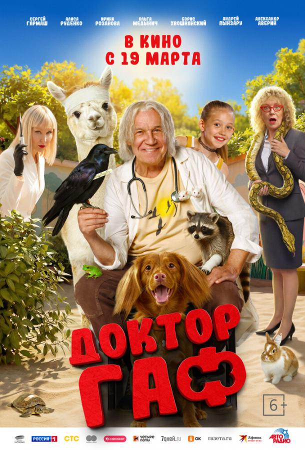 Доктор Гаф (2026)